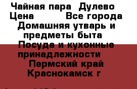 Чайная пара -Дулево › Цена ­ 500 - Все города Домашняя утварь и предметы быта » Посуда и кухонные принадлежности   . Пермский край,Краснокамск г.